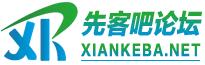 先客吧论坛-我爱辅助论坛-专业的游戏辅助论坛官网