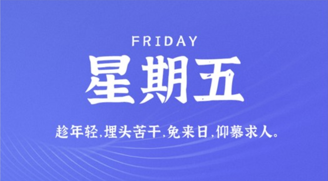 9月23日新闻早讯，每天60秒读懂世界