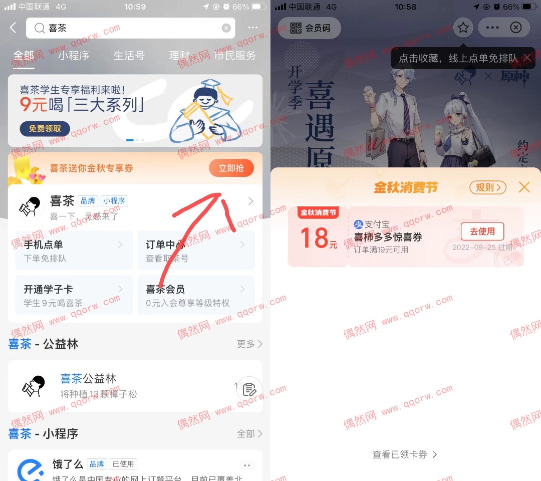 支付宝1元喝喜茶奶茶 领满19-18优惠券