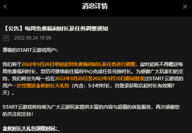 腾讯START云游戏将不再赠送每周免费时长