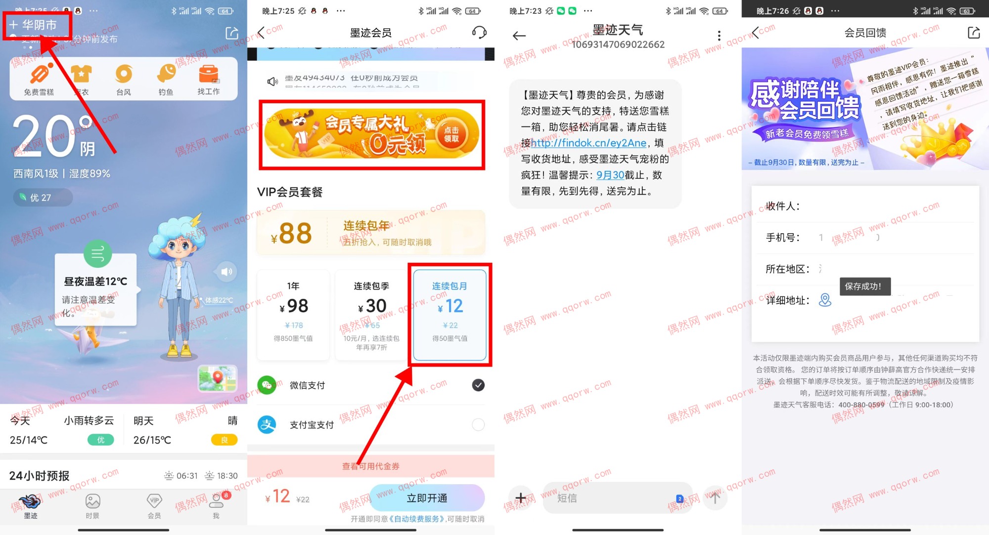 墨迹天气开12元月卡送一箱钟薛高