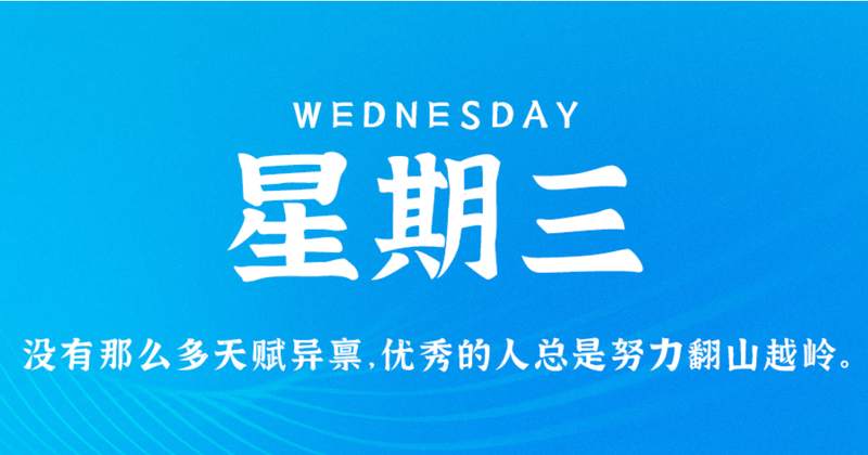9月28日新闻早讯，每天60秒读懂世界