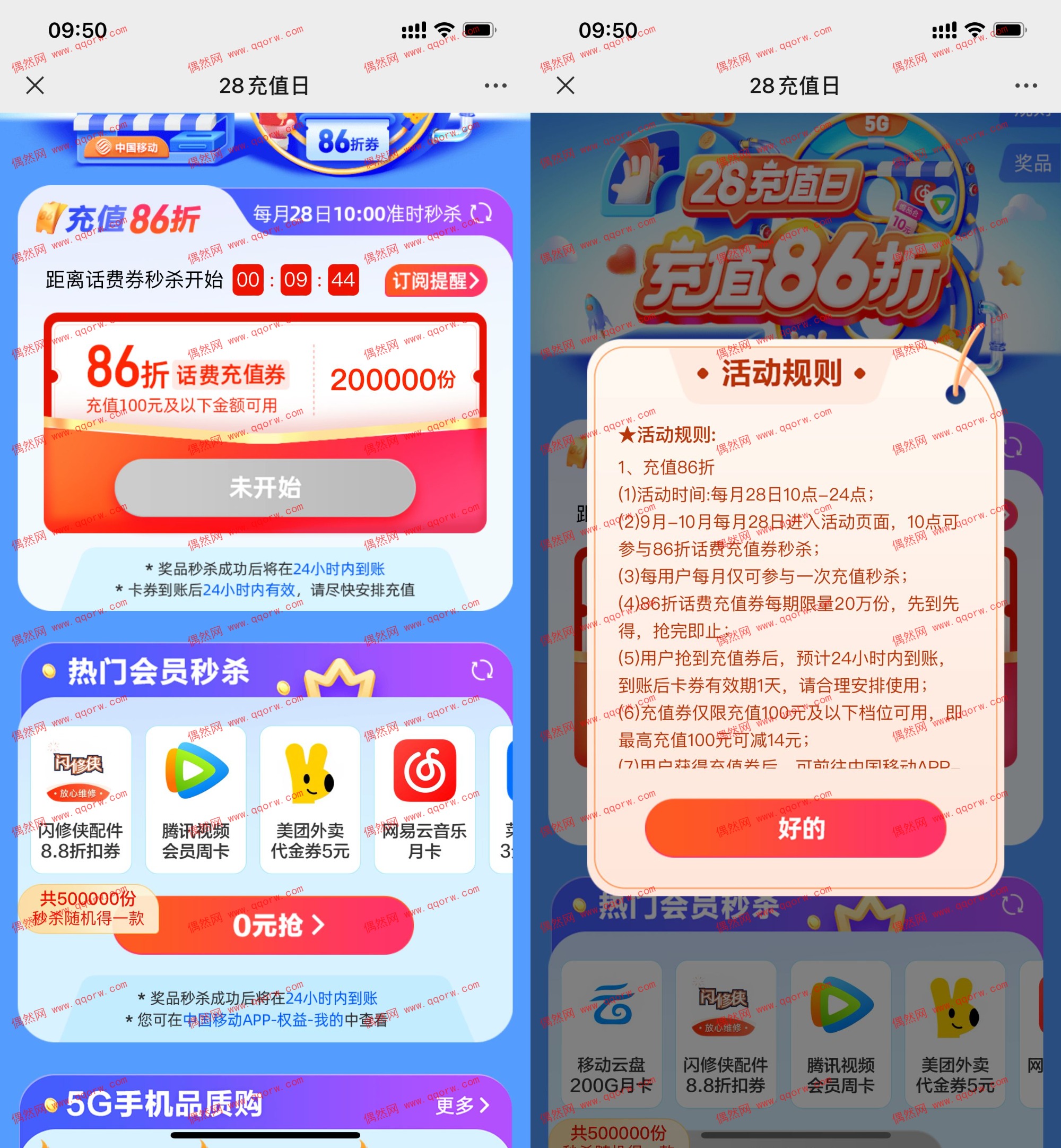 移动用户准点抢86折话费充值券 限量20万份