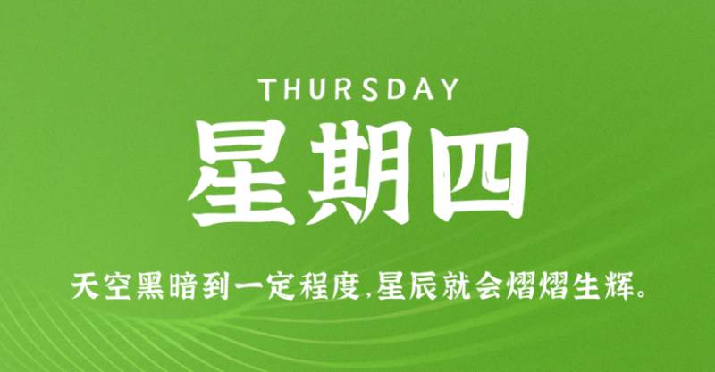 9月29日新闻早讯，每天60秒读懂世界