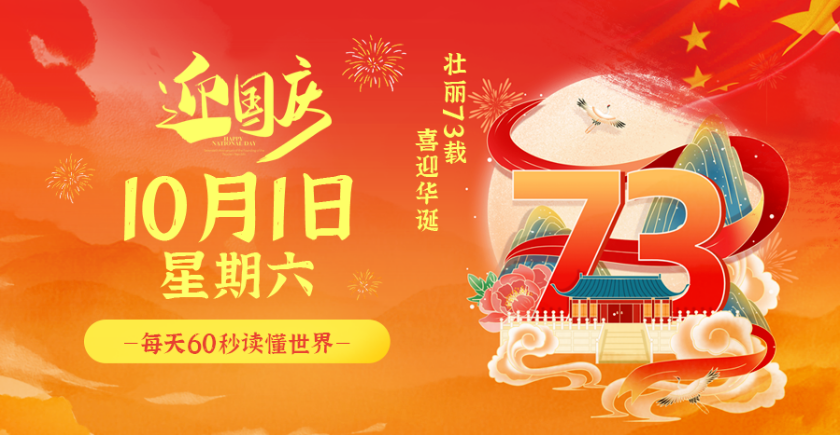 10月1日新闻早讯，每天60秒读懂世界