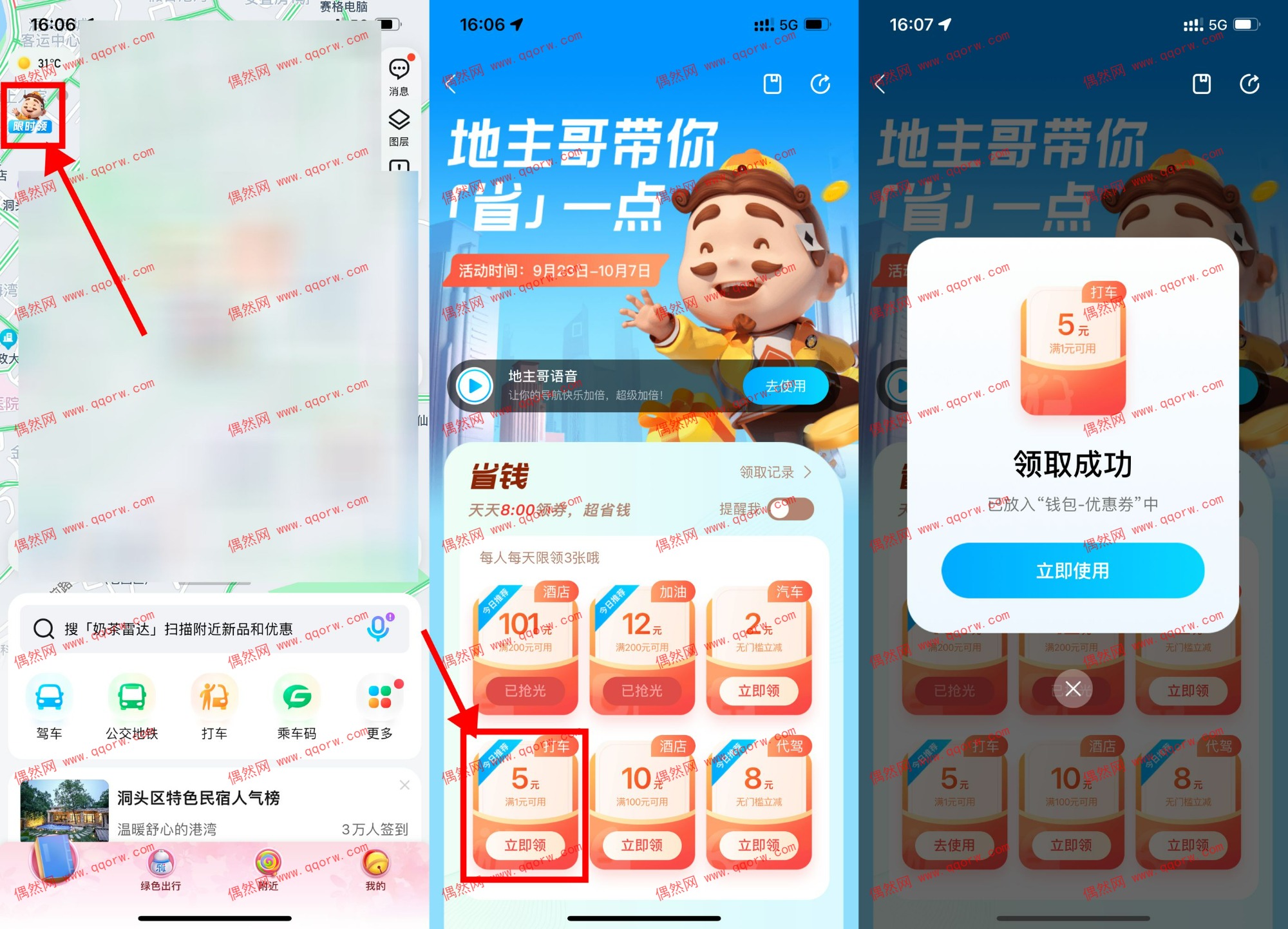 腾讯地图领5元无门槛打车券