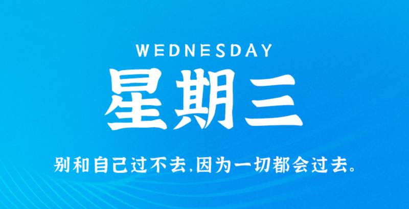 10月26日新闻早讯，每天60秒读懂世界