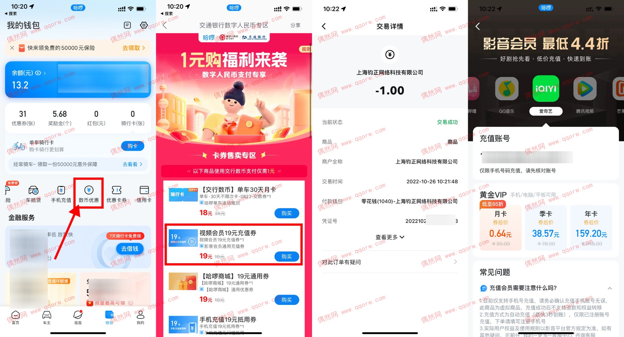 哈啰交行数币人民币1元购视频会员