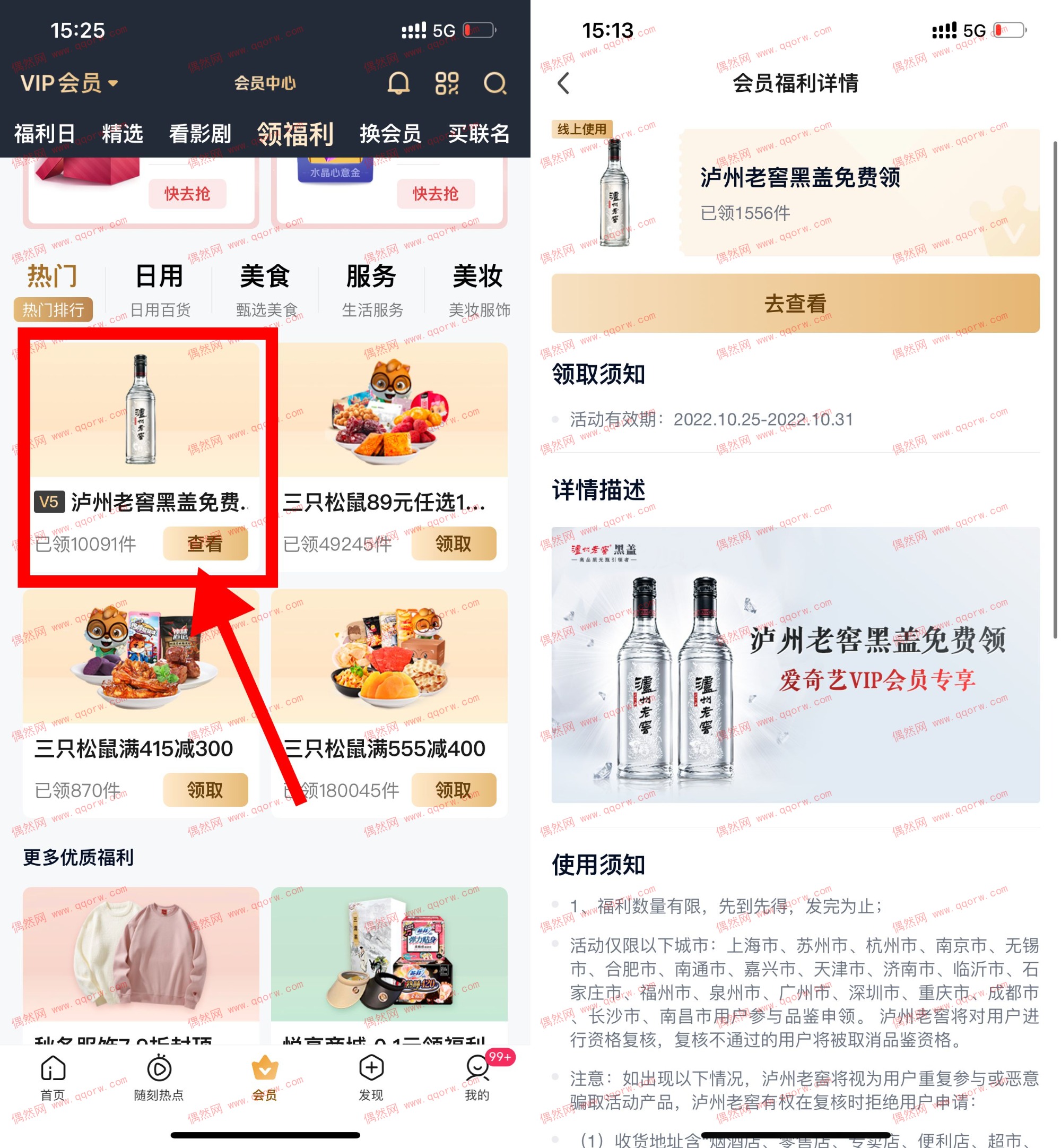 爱奇艺会员免费领泸州老窖2瓶 限V5等级以上