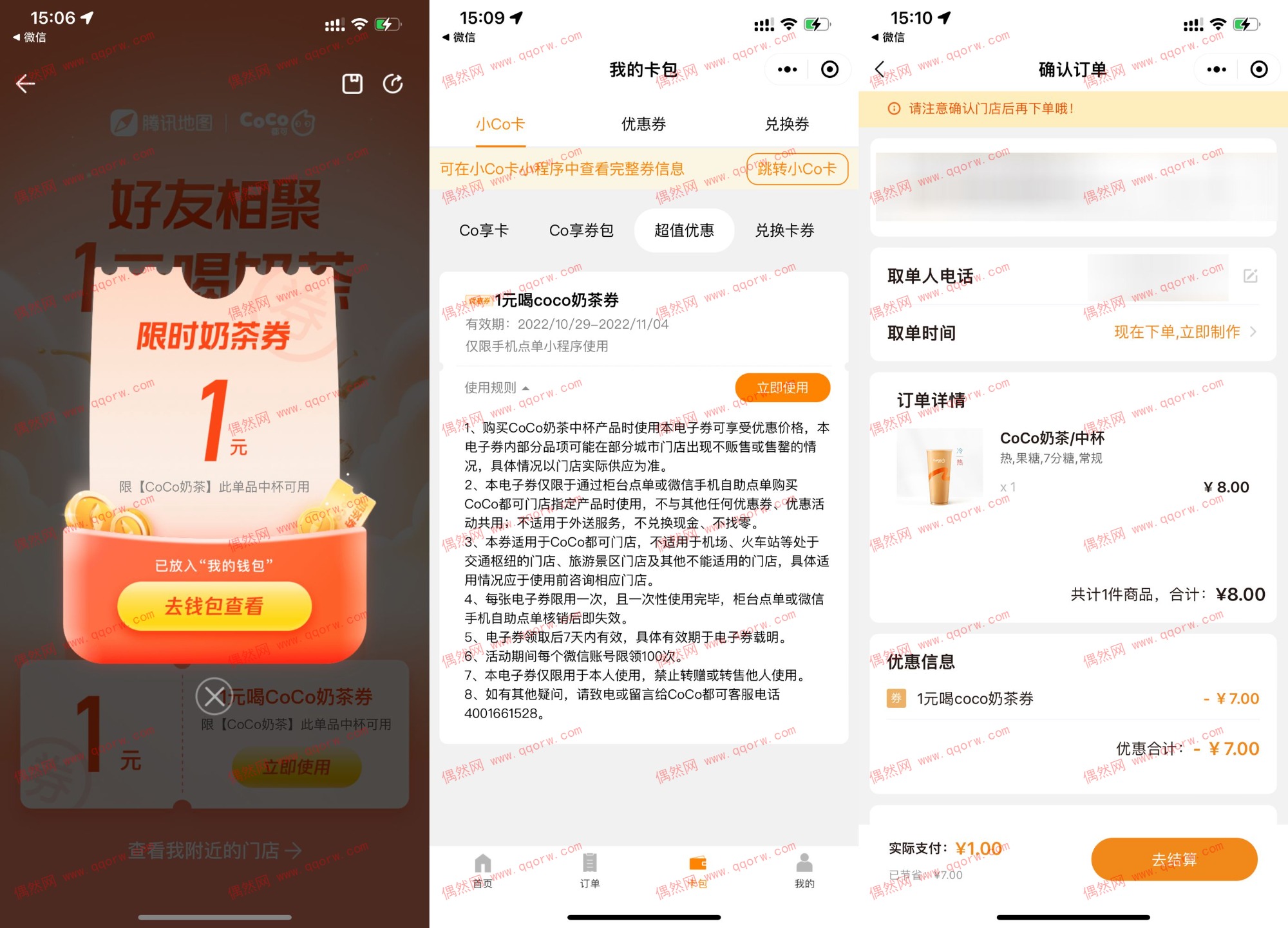 腾讯地图免费领1元喝coco奶茶券