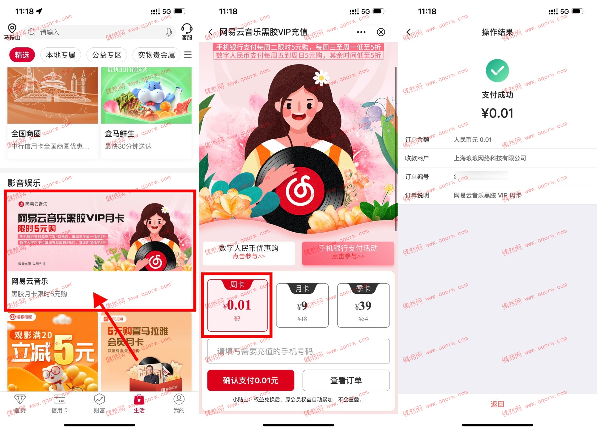 偶然网-qqorw.com中行0.01元开网易云音乐周卡 亲测开通