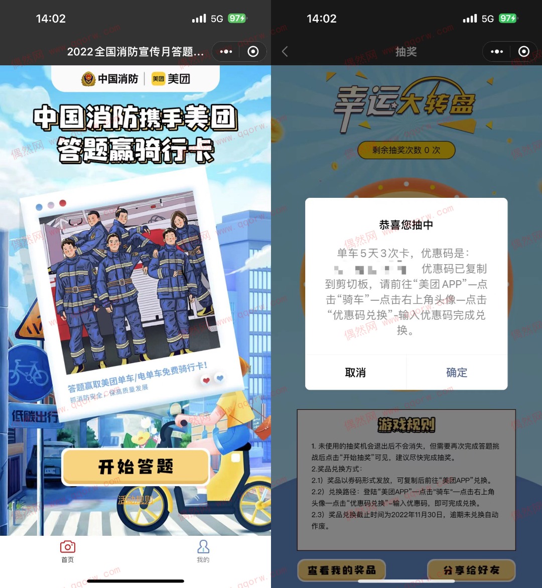 中国消防答题抽美团电单车免费骑行卡