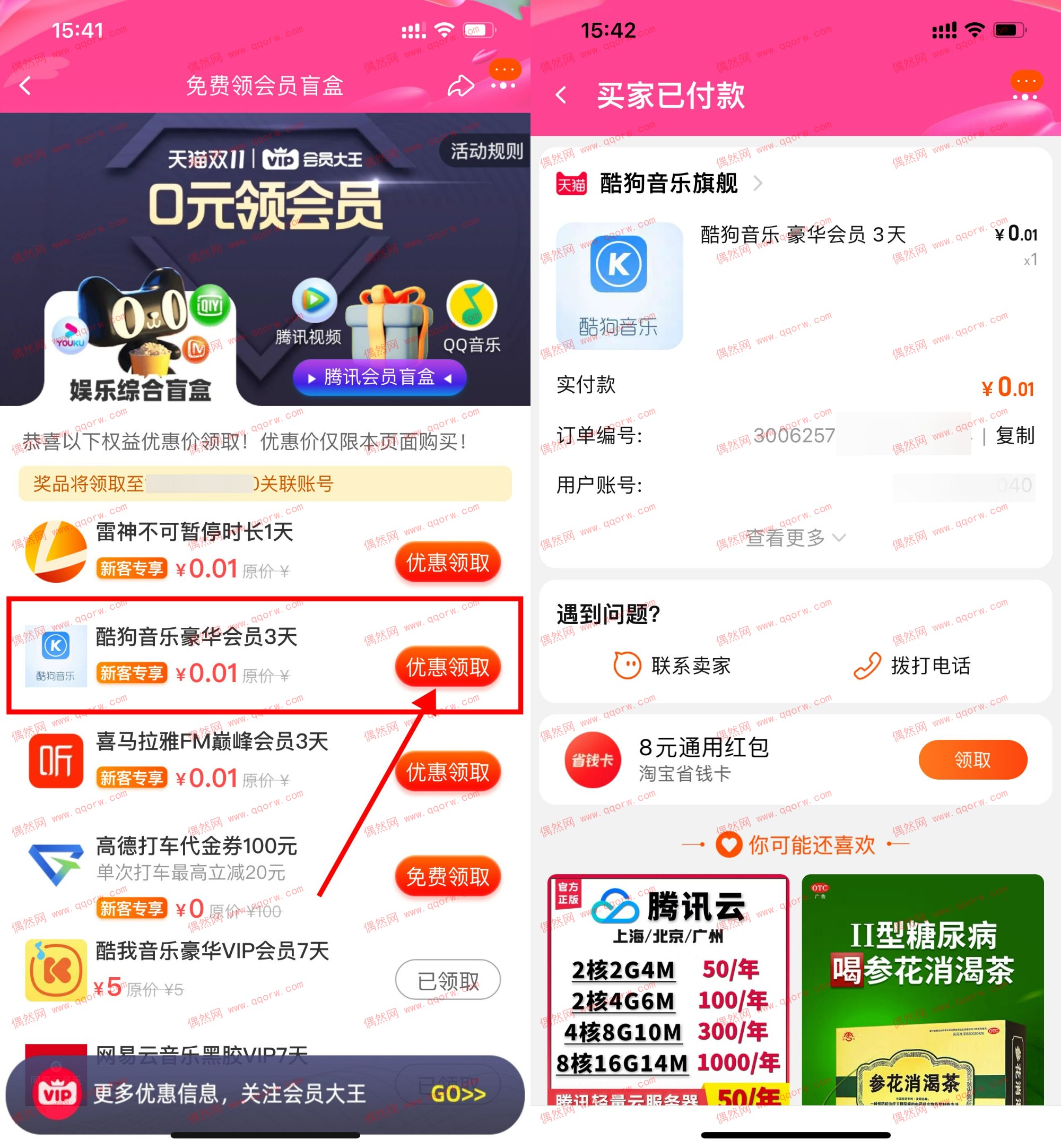 淘宝0.01开酷狗/网易云音乐/芒果等会员