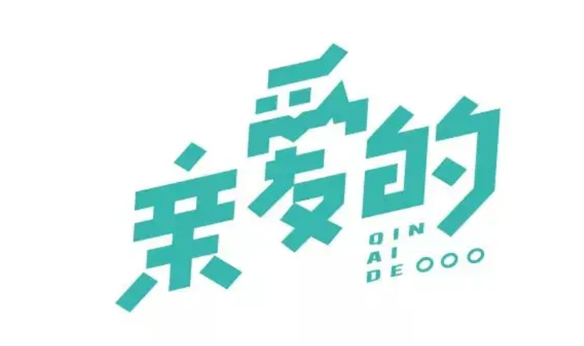 “亲爱的XX”手写体文案.docx