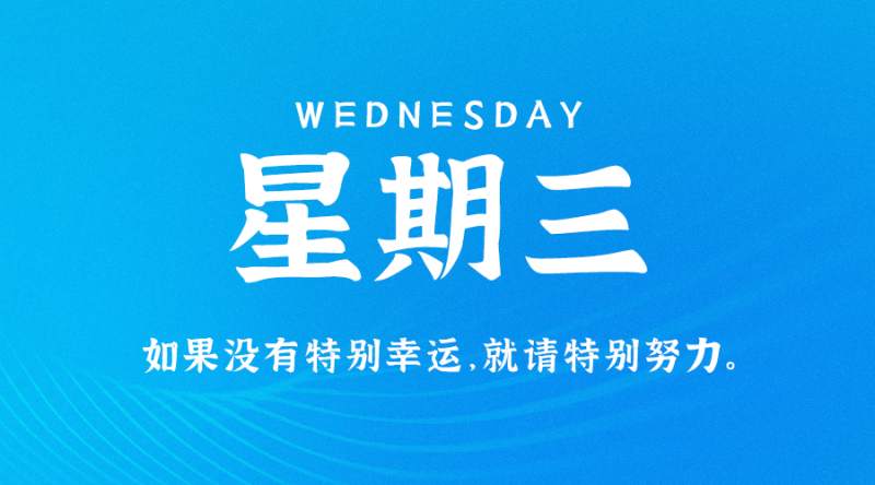 11月16日新闻早讯，每天60秒读懂世界