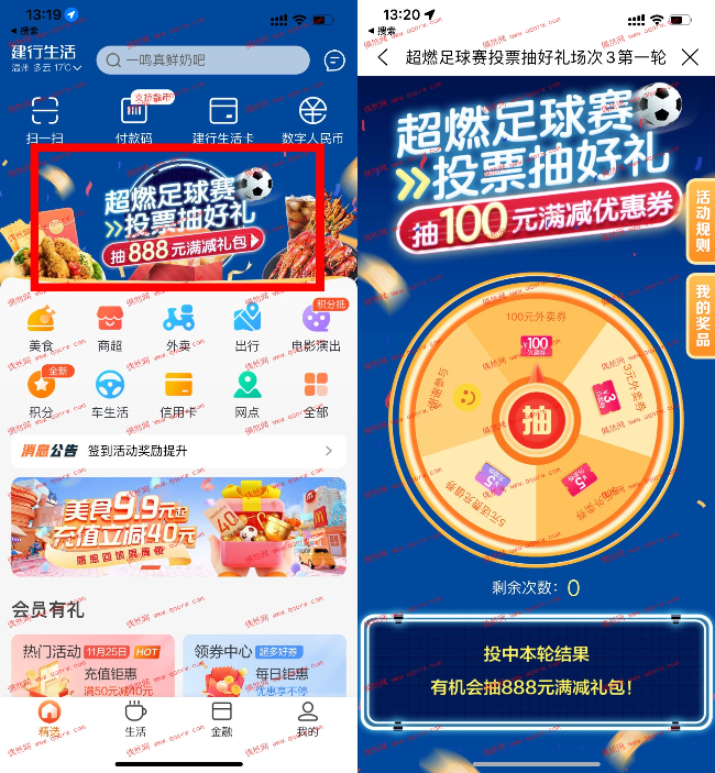 建行生活简单投票抽最高100元外卖券