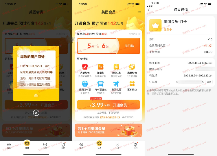 美团部分地区3.99元开月卡会员 新一期