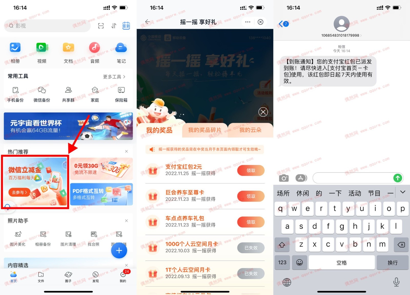 移动云盘摇一摇抽立减金或会员