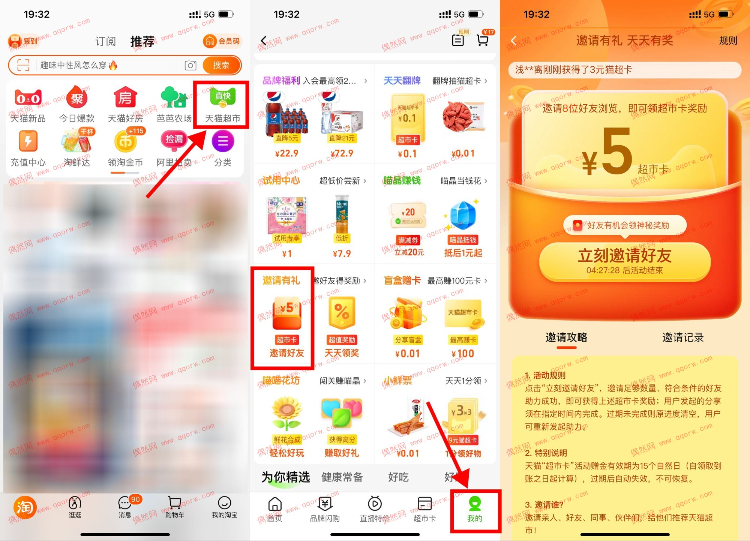 新一期！淘宝APP首页“天猫超市”->菜单栏“我的”->进入“邀请有礼”->邀请8人助力领取5元天猫超市卡