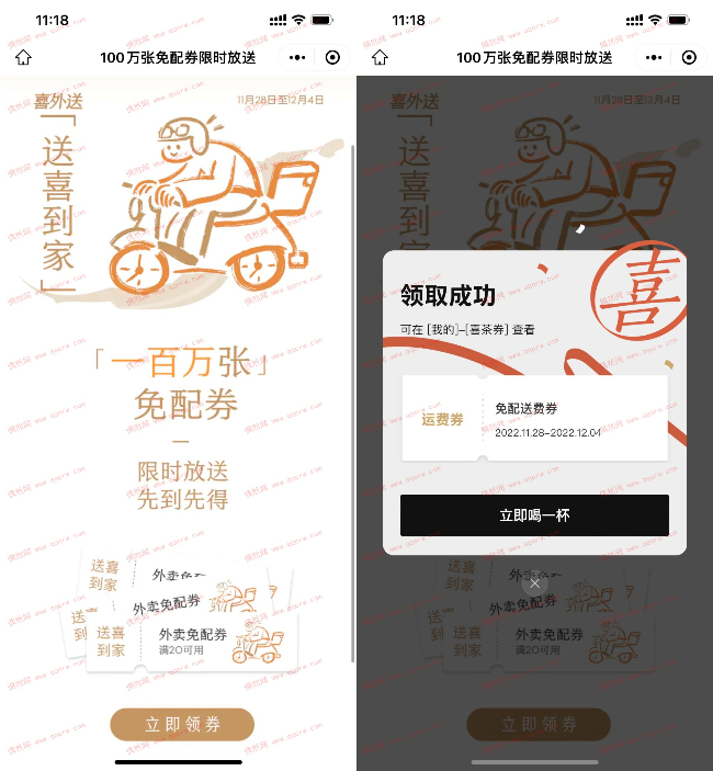 喜茶小程序领取免配送费券 满20配送