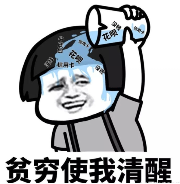 一句话表达“我没钱了”的文案.docx