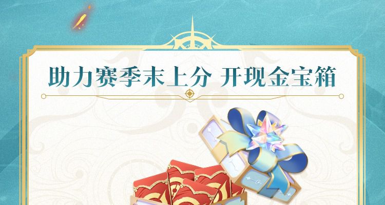 王者荣耀赛季末冲刺开宝箱抽QQ现金红包