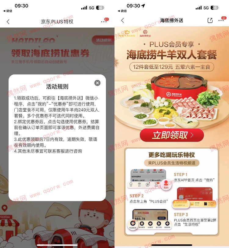 京东PLUS会员可领129亓海底捞外送券
