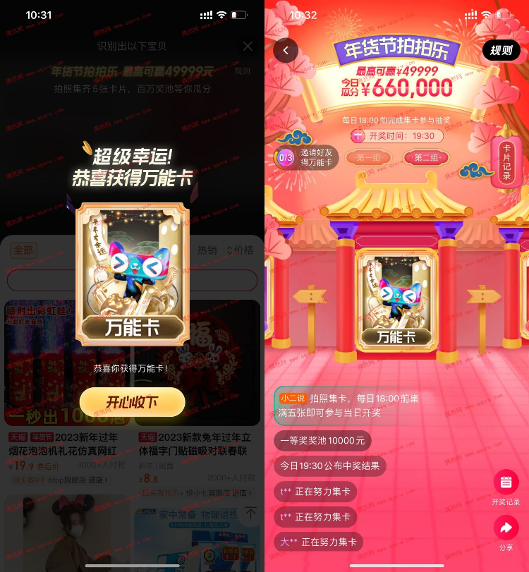 新一期！淘宝搜索“拍拍乐”进入->对着不同的物品拍照搜索即可获得卡片->每集齐5张卡片得1次抽奖机会，可集齐2组->今晚7点30分开奖（邀请3个好友可得万能卡，万能卡可转赠给好友）