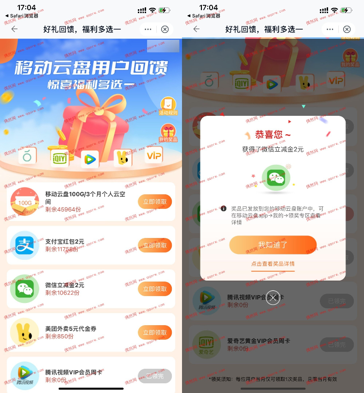 移动云盘领视频会员或立减金 亲测2元微信立减金