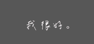 「歌曲分享：我很好」