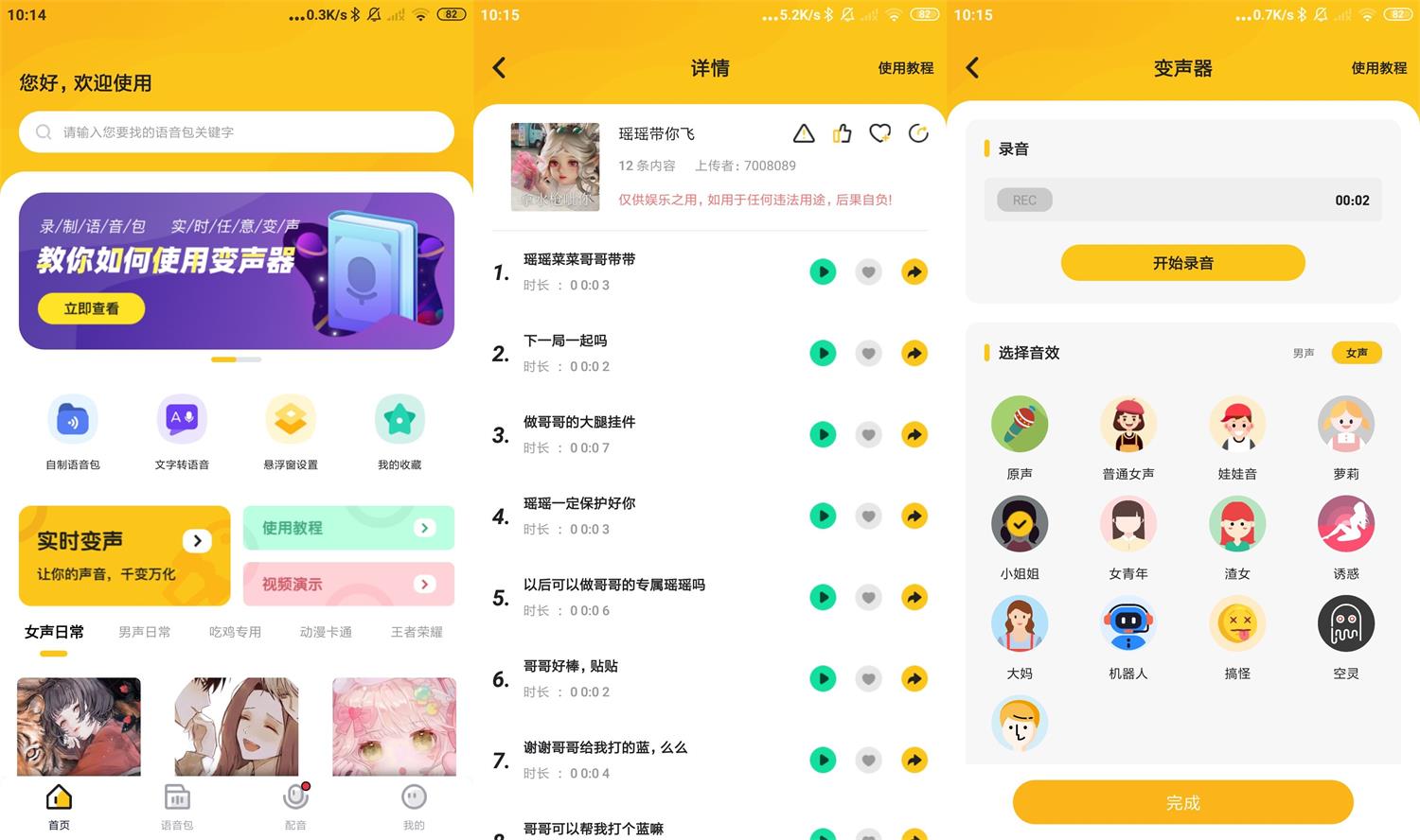 安卓青果特效变声器v1.1.6绿化版