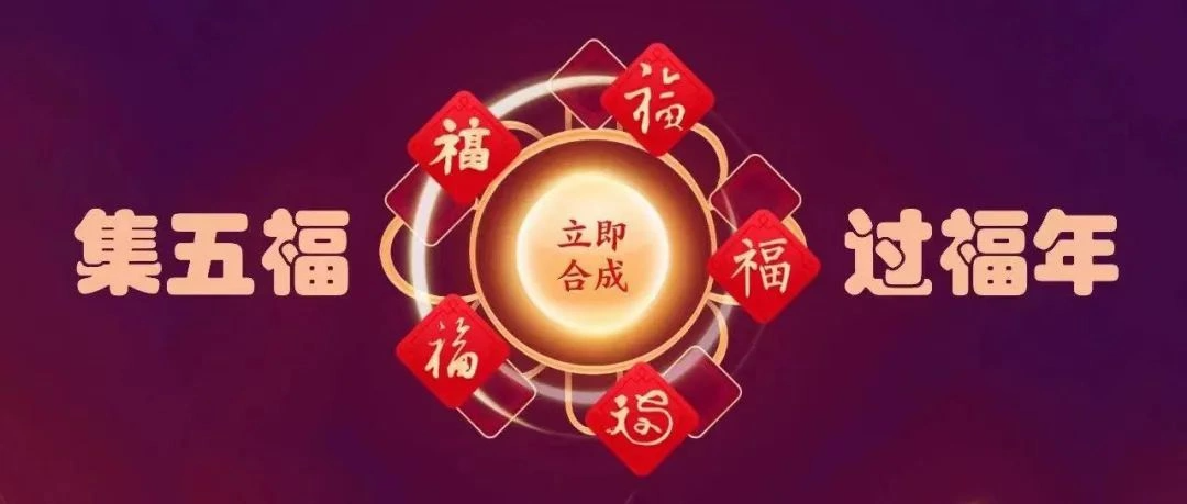 支付宝集五福攻略来了，抢先得！