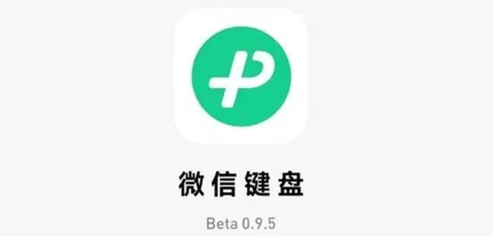 微信键盘更新了，缩小安装包体积