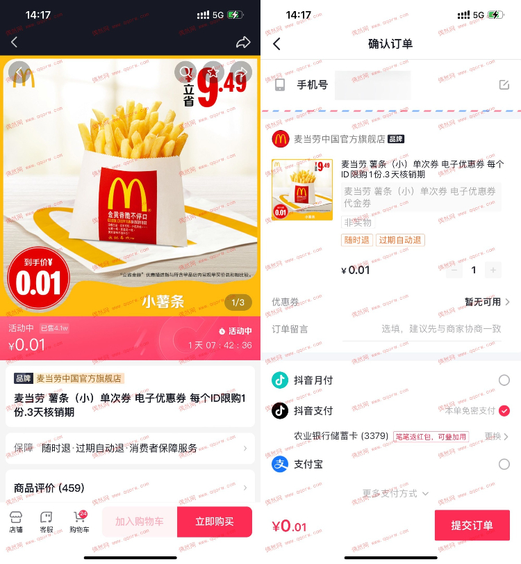 抖音0.01元撸麦当劳小份薯条