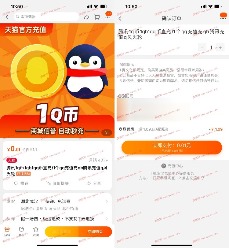 淘宝0.01元冲1Q币 亲测已充值