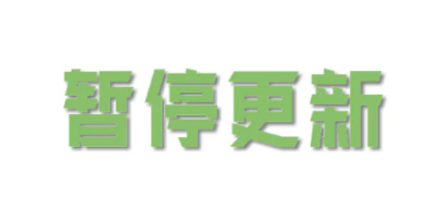 小编回家过最近两天暂时更新