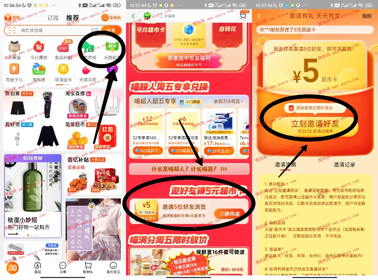天猫超市邀请5个好友领取5元猫超卡