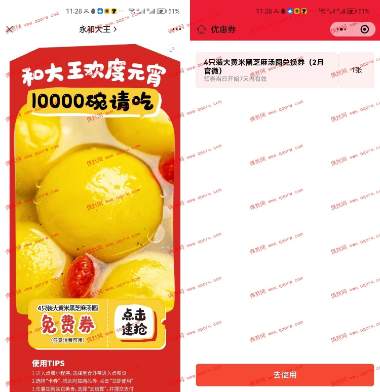 永和大王领汤圆免费抵扣券 限量10000份