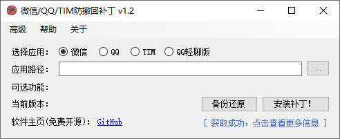 微信/QQ/TIM防撤回补丁v1.2s