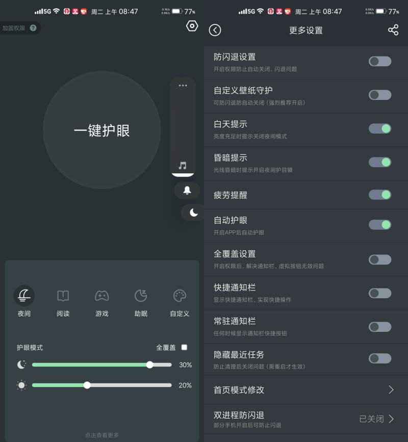 【安卓软件】夜间护眼app