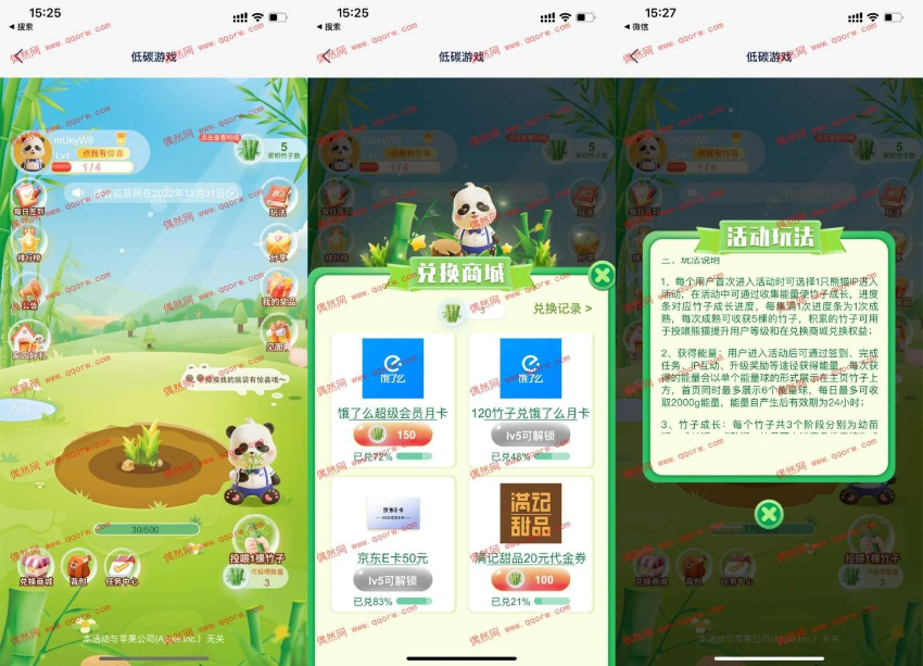 浦发低碳游戏集竹子兑换饿了么会员E卡等