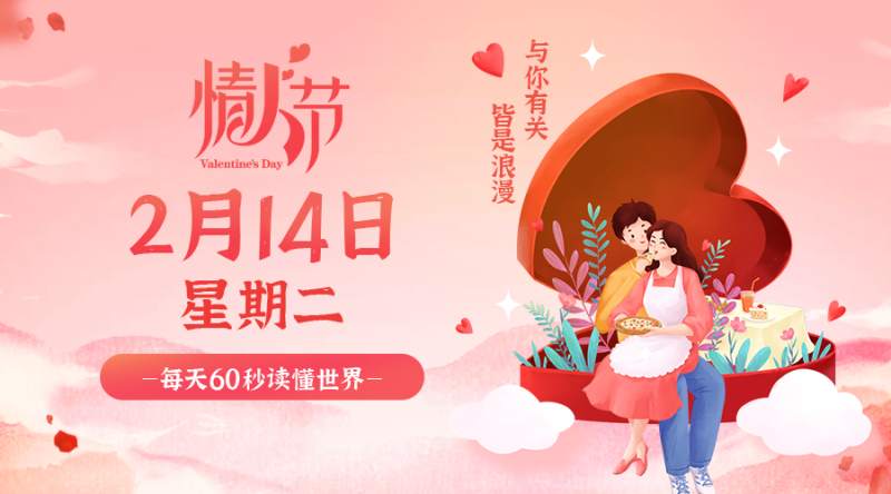 2月14日，星期二，在这里每天60秒读懂世界！