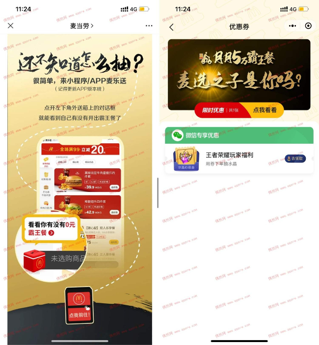麦当劳抽5万份0元免单霸王餐 非必中