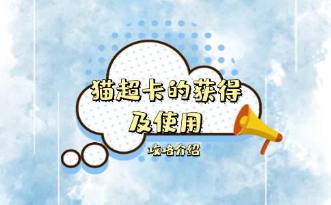 分享几个获取猫超卡的途径 屯点撸东西