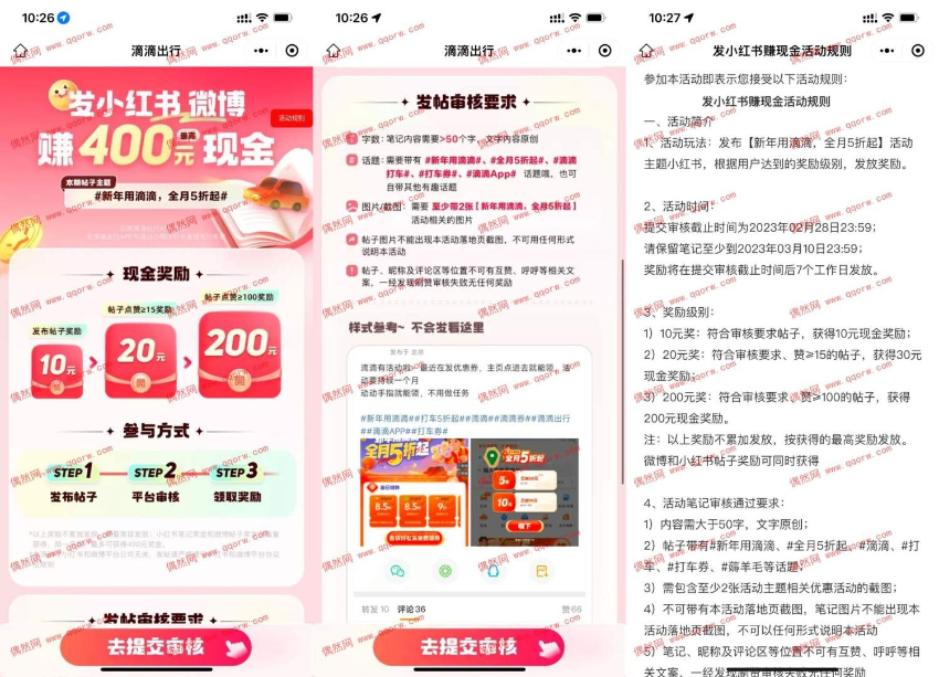 滴滴出行发布帖子领红包 最高220元