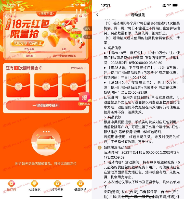饿了么抽28减18元爆红包 2.18可用