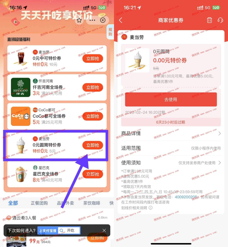 支付宝免费领麦当劳0元甜筒 需任意消费