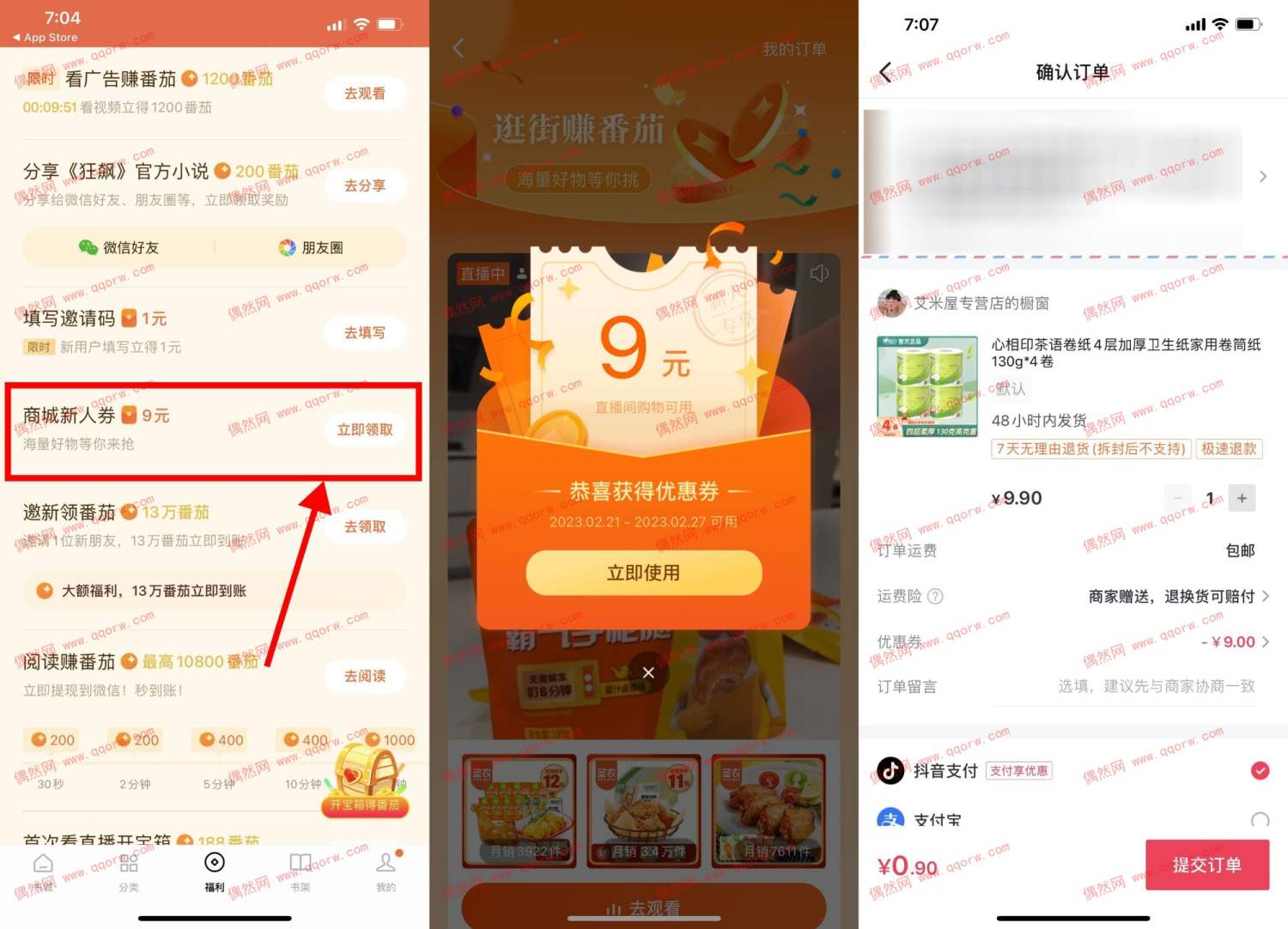 番茄小说低价撸实物 亲测0.9元买4包纸