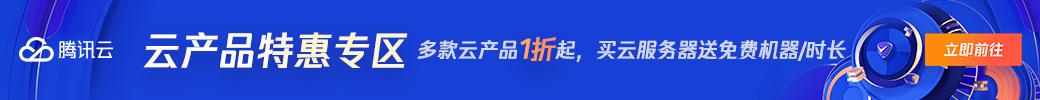 【腾讯云】爆款2核2G云服务器首年40