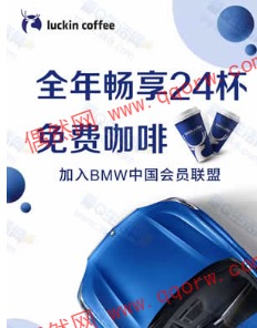 全年可免费0撸24杯瑞幸咖啡 宝马车主真香啊